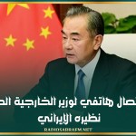 فحوى اتصال هاتفي لوزير الخارجية الصيني مع نظيره الإيراني