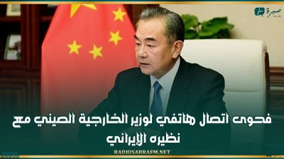 فحوى اتصال هاتفي لوزير الخارجية الصيني مع نظيره الإيراني
