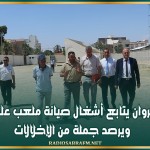 والي القيروان يتابع أشغال صيانة ملعب علي الزواوي ويرصد جملة من الإخلالات