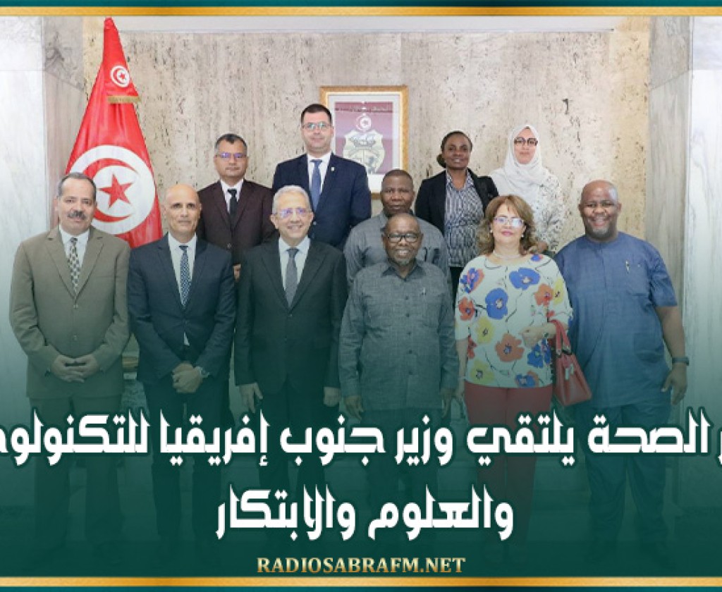 وزير الصحة يلتقي وزير جنوب إفريقيا للتكنولوجيا والعلوم والابتكار