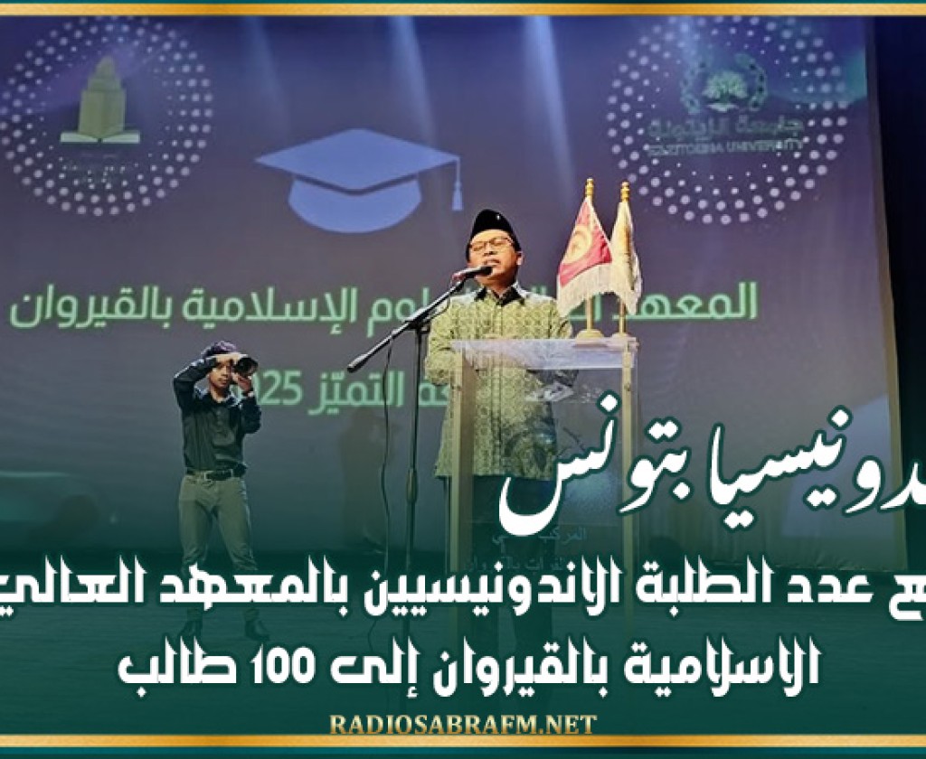 سفير اندونيسيا بتونس: نحو ترفيع عدد الطلبة الاندونيسيين بالمعهد العالي للعلوم الاسلامية بالقيروان إلى 100 طالب
