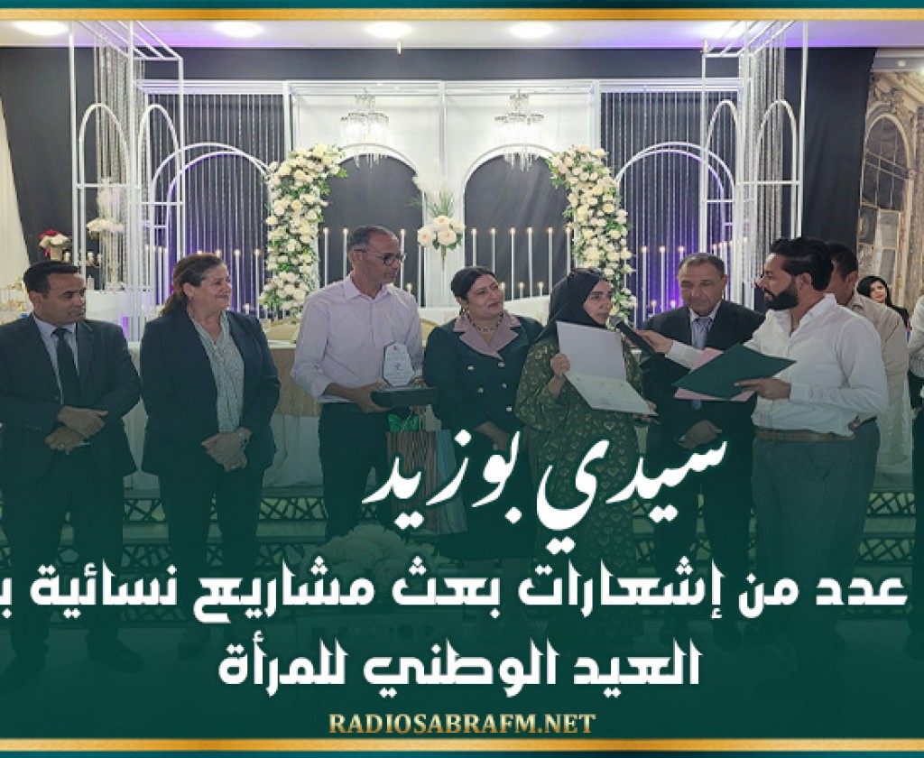 سيدي بوزيد: تسليم عدد من إشعارات بعث مشاريع نسائية بمناسبة العيد الوطني للمرأة