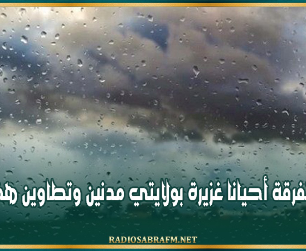 أمطار متفرقة أحيانا غزيرة بولايتي مدنين وتطاوين هذه الليلة