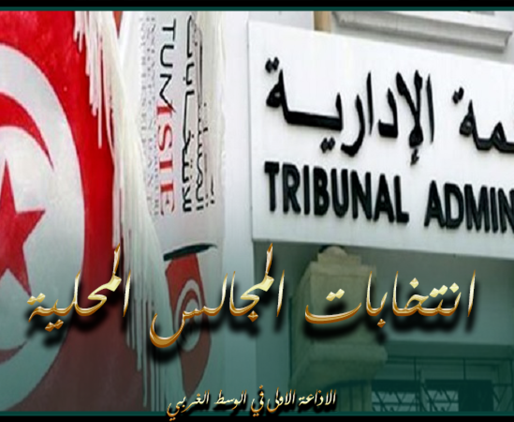 المحكمة الإدارية تلقت 11 طعنا ضد النتائج الأولية للدور الثاني لإنتخاب أعضاء المجالس المحلية