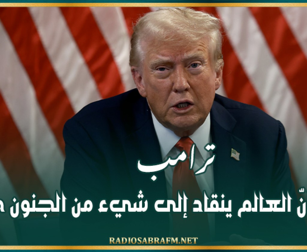 ترامب: يبدو أنّ العالم ينقاد إلى شيء من الجنون حاليا