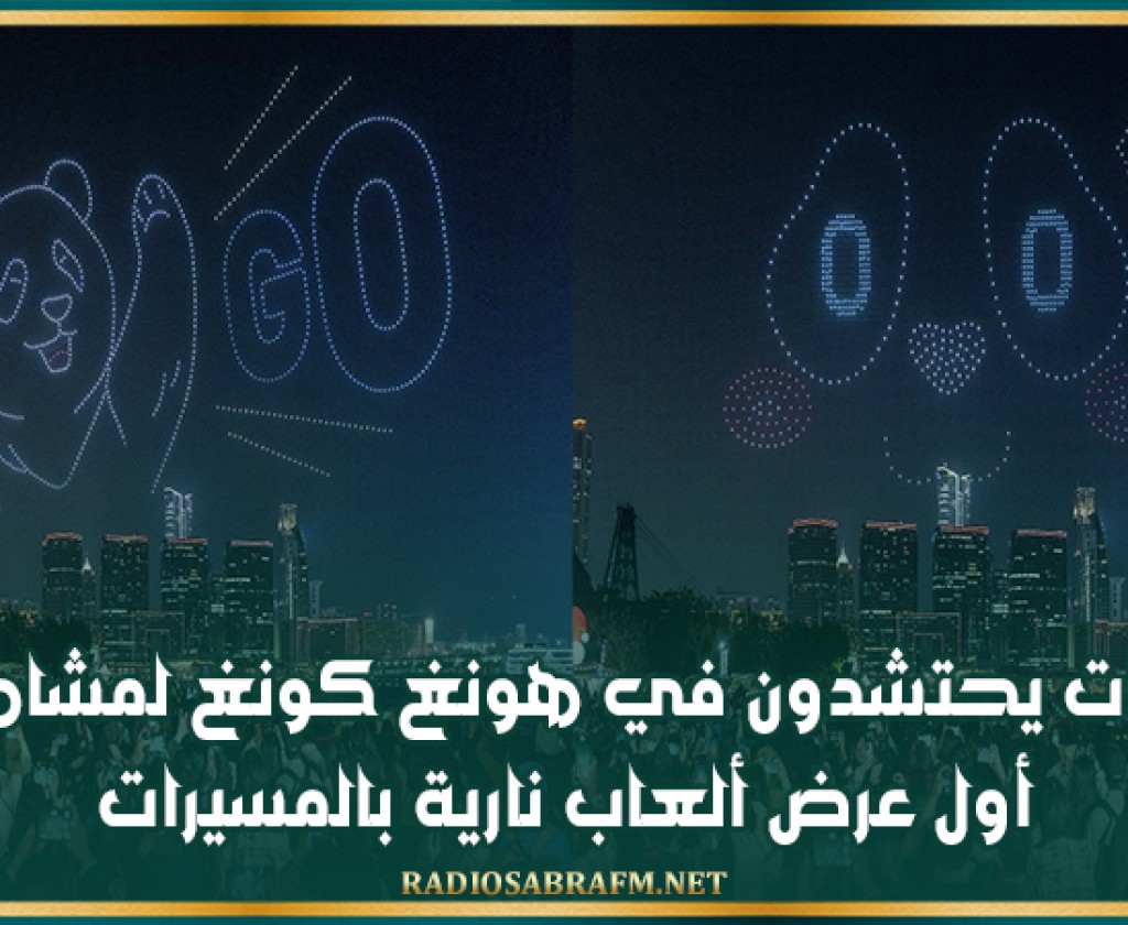 المئات يحتشدون في هونغ كونغ لمشاهدة أول عرض ألعاب نارية بالمسيرات