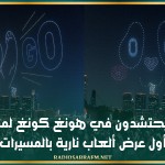 المئات يحتشدون في هونغ كونغ لمشاهدة أول عرض ألعاب نارية بالمسيرات