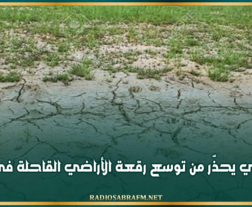 تقرير أممي يحذّر من توسع رقعة الأراضي القاحلة في العالم