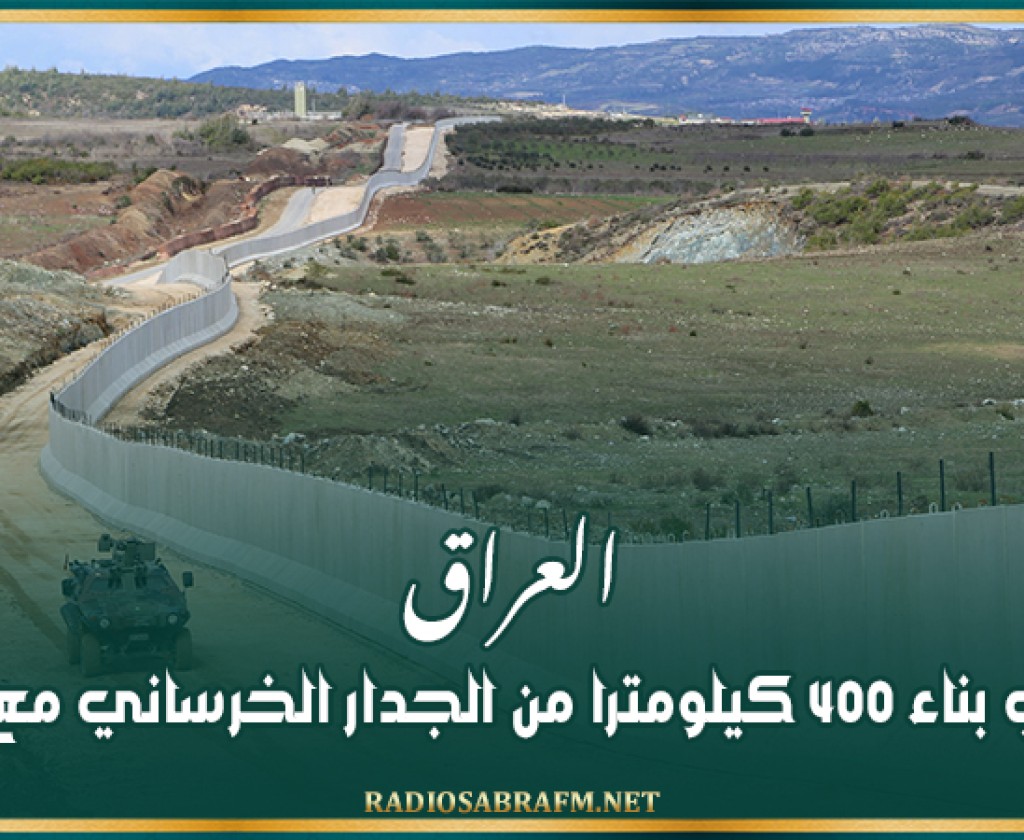 العراق ينهي بناء 400 كيلومترا من الجدار الخرساني مع سوريا