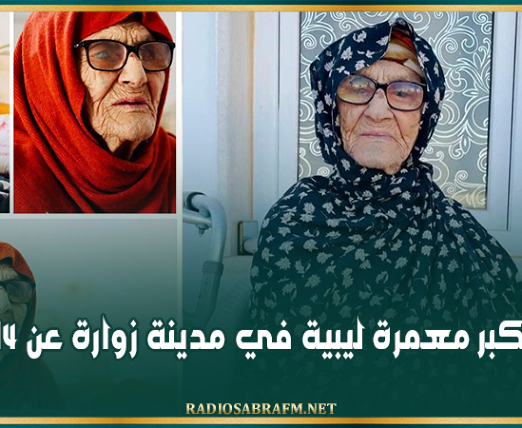وفاة أكبر معمرة ليبية في مدينة زوارة عن 114 عاما