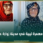 وفاة أكبر معمرة ليبية في مدينة زوارة عن 114 عاما