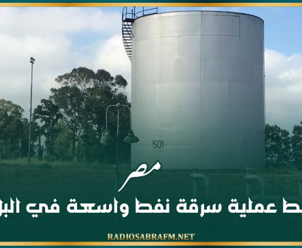 مصر: ضبط عملية سرقة نفط واسعة في البلاد