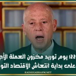 سعيّد: 122 يوم توريد مخزون العملة الأجنبية.. رقم يدل على بداية انتعاش الاقتصاد التونسي