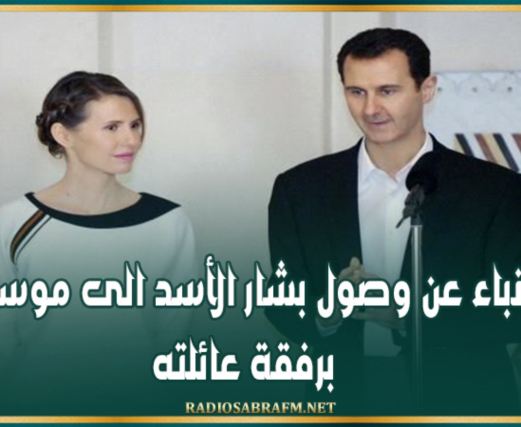 أنباء عن وصول بشار الأسد الى موسكو برفقة عائلته