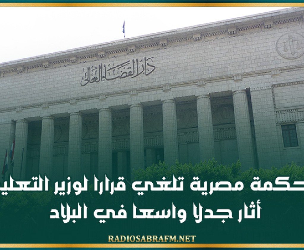 محكمة مصرية تلغي قرارا لوزير التعليم أثار جدلا واسعا في البلاد