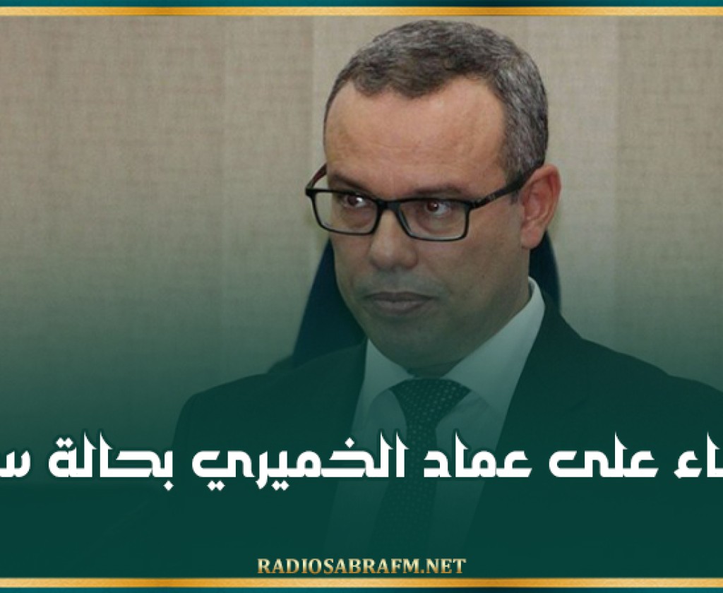 الإبقاء على عماد الخميري بحالة سراح