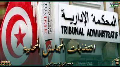 المحكمة الإدارية تلقت 11 طعنا ضد النتائج الأولية للدور الثاني لإنتخاب أعضاء المجالس المحلية