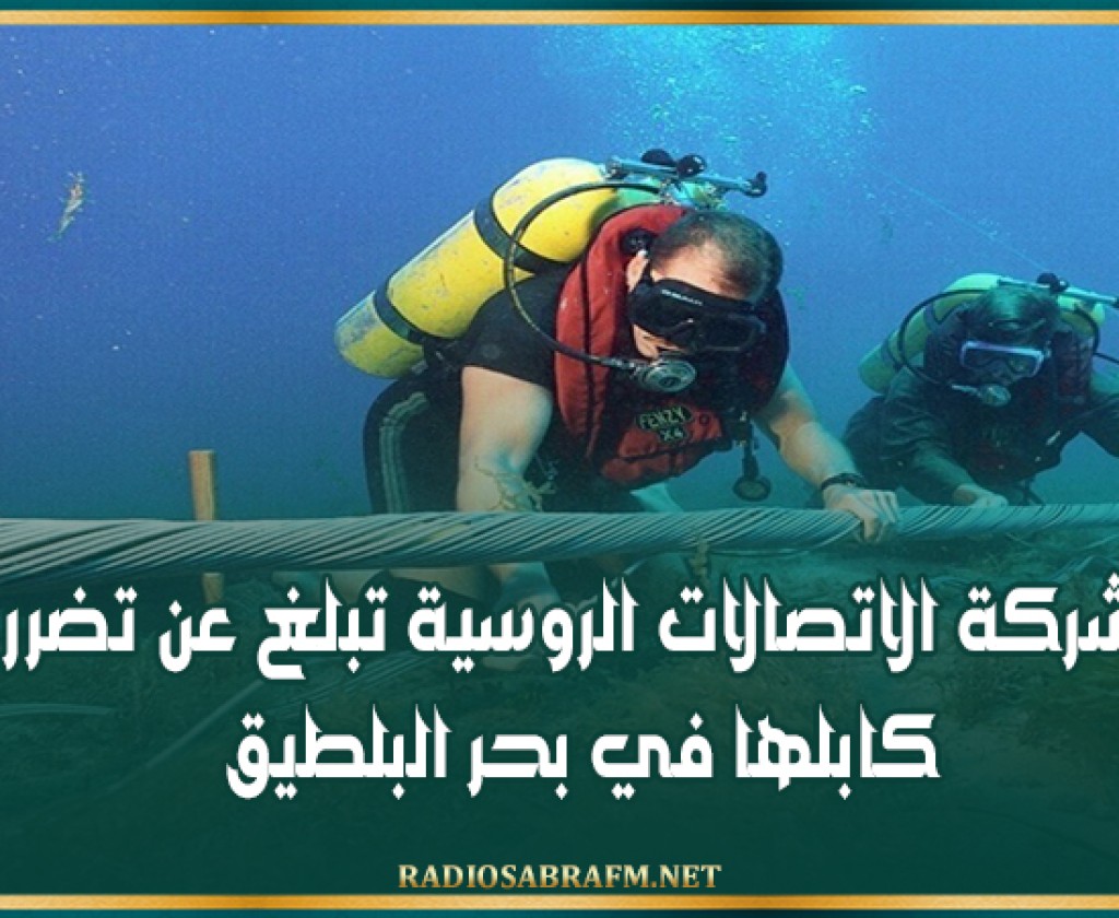 شركة الاتصالات الروسية تبلغ عن تضرر كابلها في بحر البلطيق