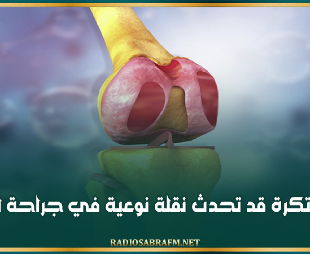 مادة مبتكرة قد تحدث نقلة نوعية في جراحة العظام