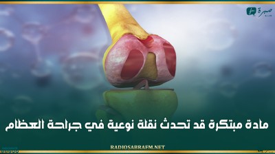 مادة مبتكرة قد تحدث نقلة نوعية في جراحة العظام