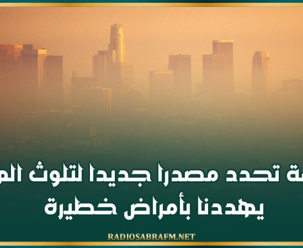دراسة تحدد مصدرا جديدا لتلوث الهواء يهددنا بأمراض خطيرة