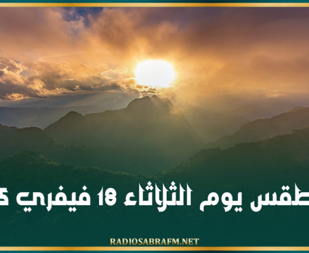 الطقس يوم الثلاثاء 18 فيفري 2025