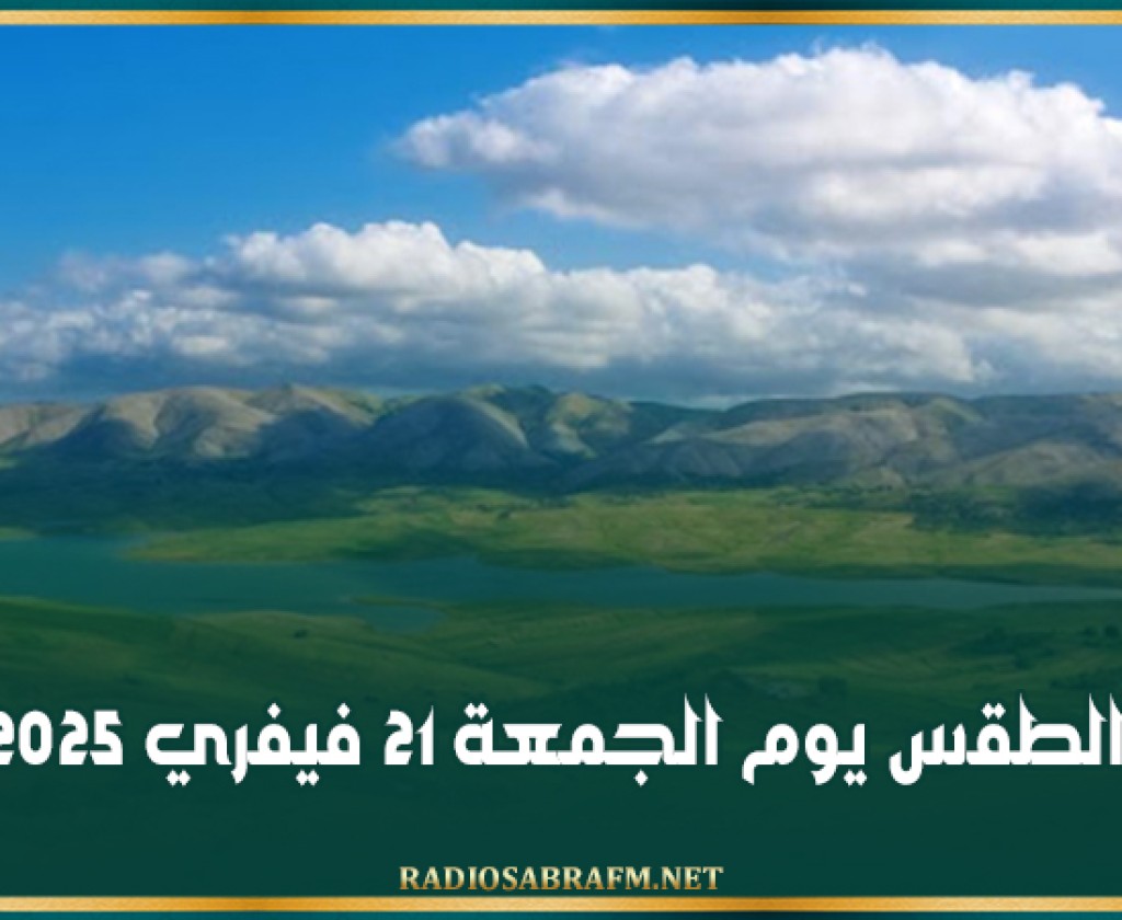 الطقس يوم الجمعة 21 فيفري 2025