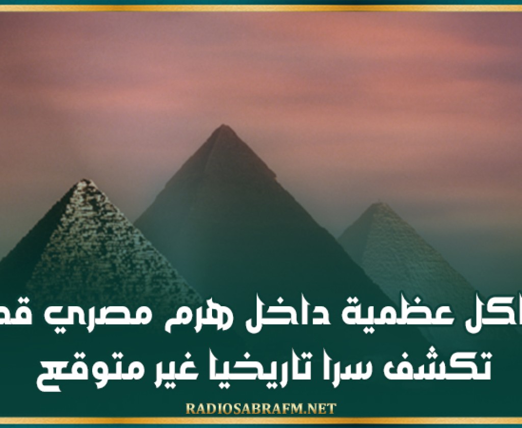 هياكل عظمية داخل هرم مصري قديم تكشف سرا تاريخيا غير متوقع