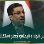 رئيس الوزراء اليمني يُعلن استقالته