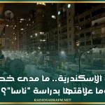 عاصفة الإسكندرية.. ما مدى خطورتها وما علاقتها بدراسة "ناسا"؟