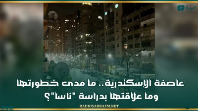 عاصفة الإسكندرية.. ما مدى خطورتها وما علاقتها بدراسة "ناسا"؟