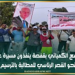 عمال بالمجمع الكميائي بقفصة ينفذون مسيرة على الأقدام نحو القصر الرئاسي للمطالبة بالترسيم
