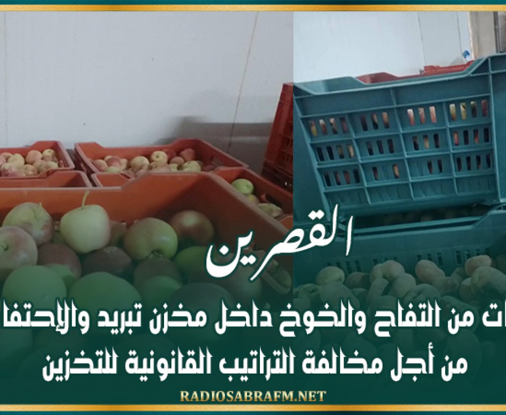 القصرين: حجز كميات من التفاح والخوخ داخل مخزن تبريد والإحتفاظ بصاحبه من أجل مخالفة التراتيب القانونية للتخزين