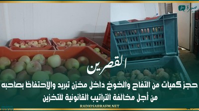 القصرين: حجز كميات من التفاح والخوخ داخل مخزن تبريد والإحتفاظ بصاحبه من أجل مخالفة التراتيب القانونية للتخزين
