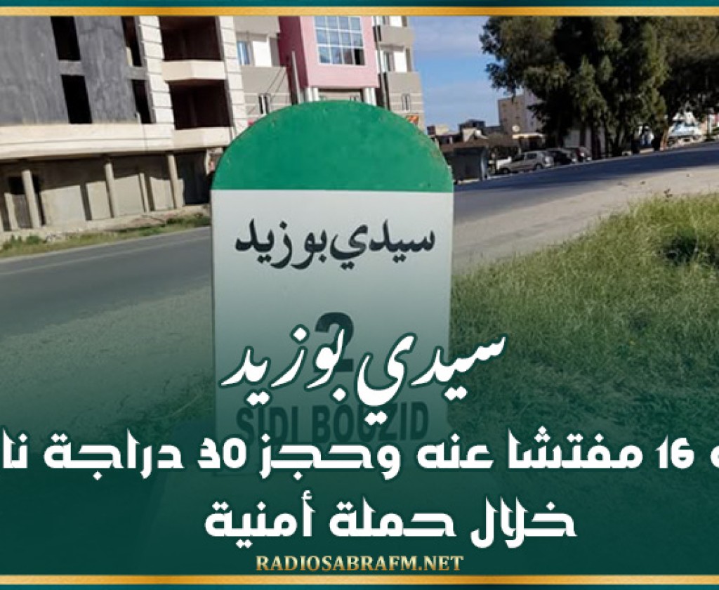 سيدي بوزيد: إيقاف 16 مفتشا عنه وحجز 30 دراجة نارية خلال حملة أمنية