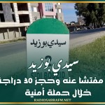 سيدي بوزيد: إيقاف 16 مفتشا عنه وحجز 30 دراجة نارية خلال حملة أمنية
