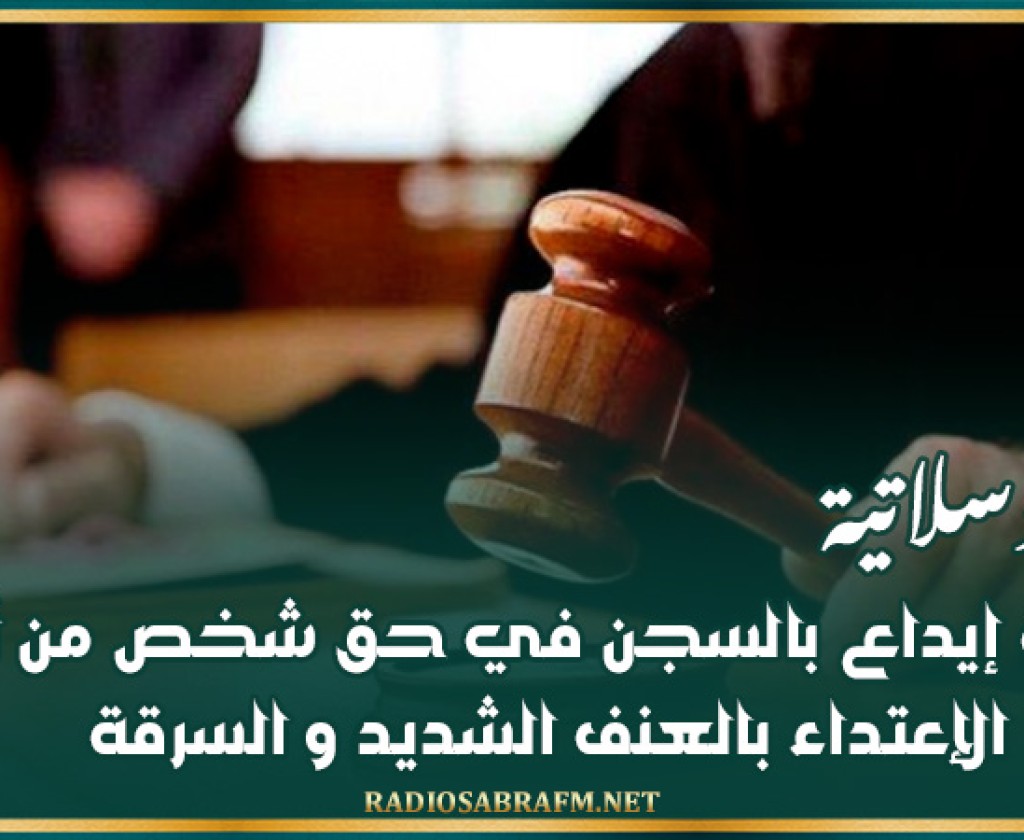 الوسلاتية: بطاقة إيداع بالسجن في حق شخص من أجل الإعتداء بالعنف الشديد و السرقة