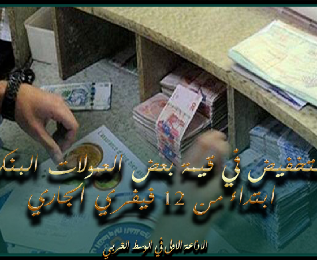 المجلس المالي والبنكي: التخفيض في قيمة بعض العُمولات البنكية إبتداء من 12 فيفري الجاري