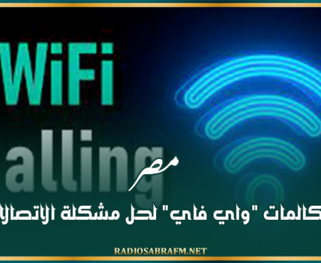 مصر تلجأ لمكالمات 'واي فاي' لحل مشكلة الاتصالات بالبلاد