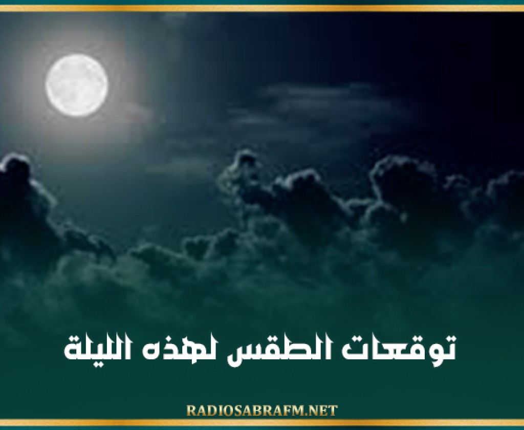 توقعات الطقس لهذه الليلة