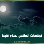 توقعات الطقس لهذه الليلة