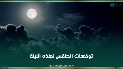 توقعات الطقس لهذه الليلة