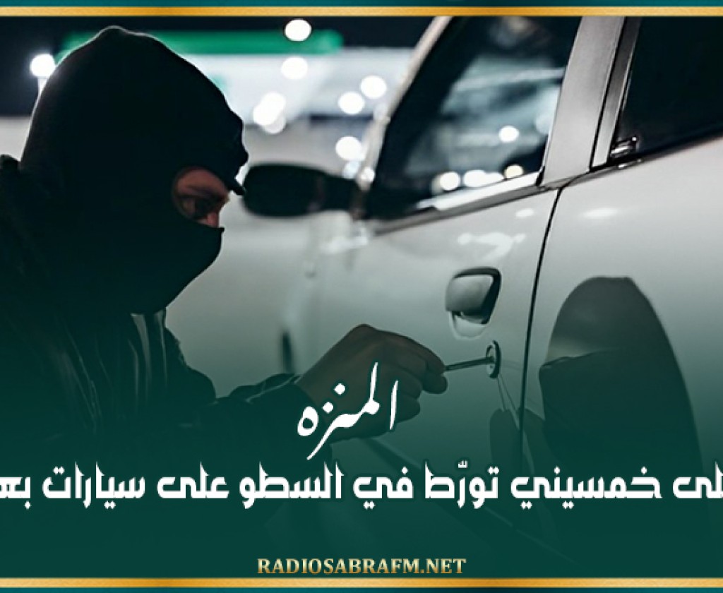 المنزه: القبض على خمسيني تورّط في السطو على سيارات بعد خلعها