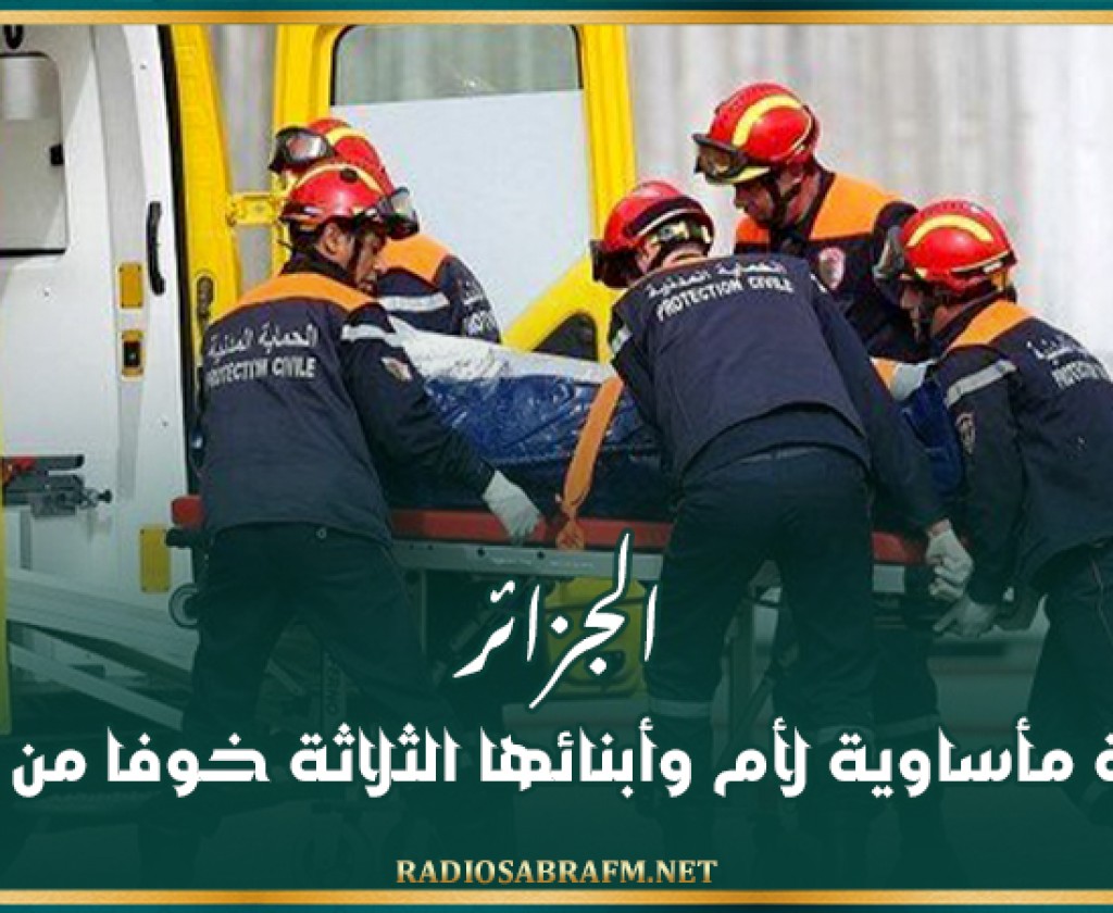 الجزائر.. نهاية مأساوية لأم وأبنائها الثلاثة خوفا من البرد