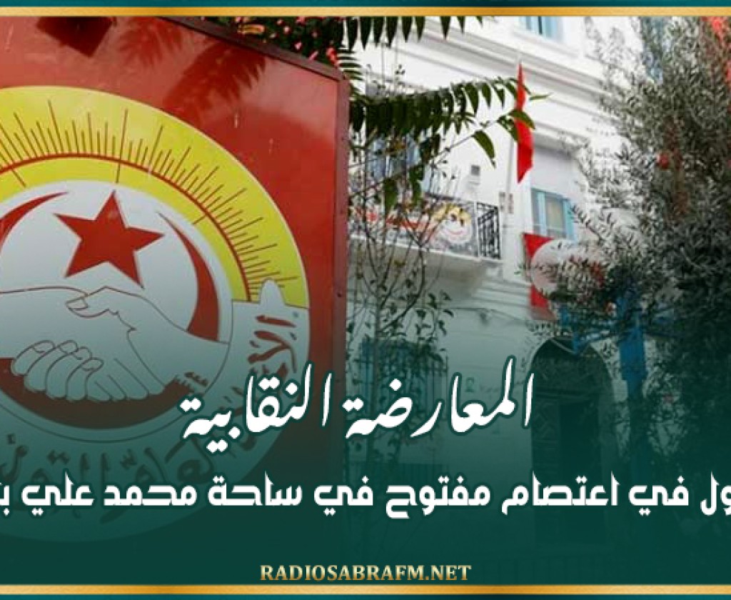 المعارضة النقابية تعلن الدخول في اعتصام مفتوح في ساحة محمد علي بالعاصمة