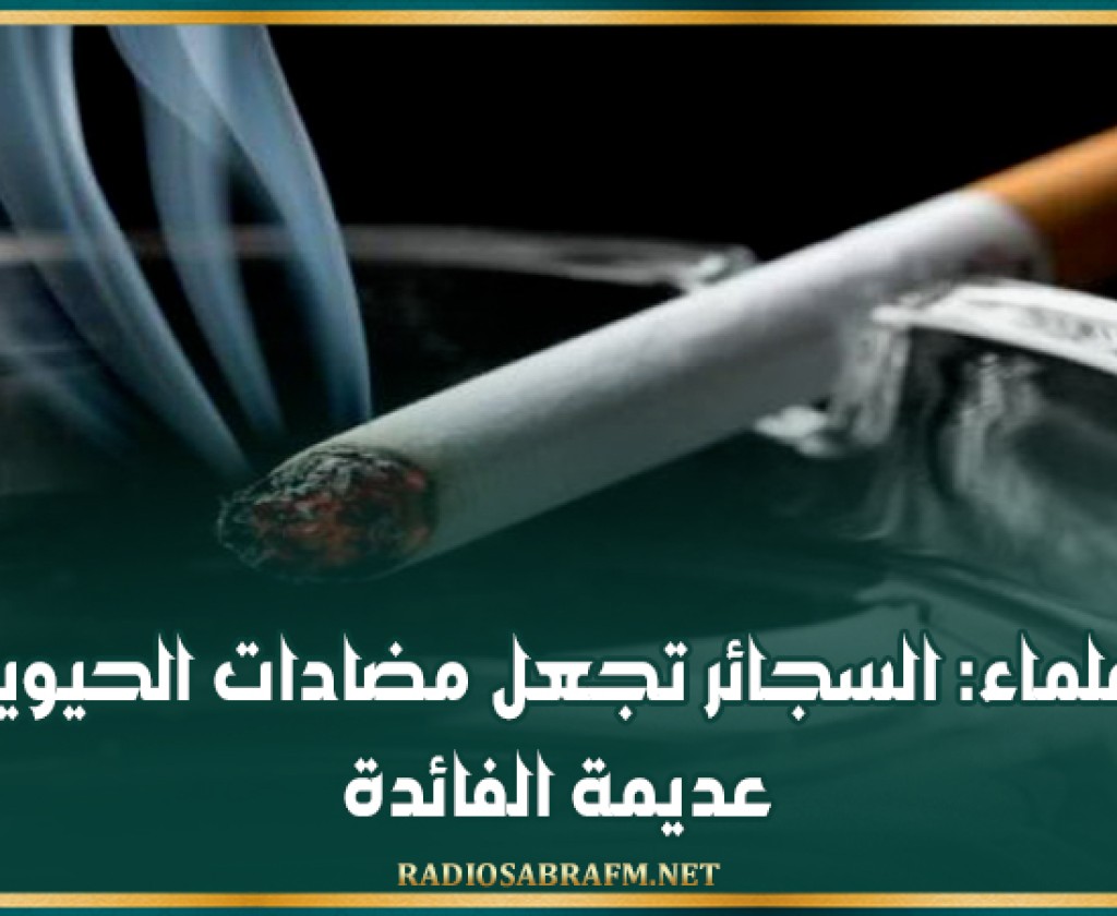 علماء: السجائر تجعل مضادات الحيوية عديمة الفائدة
