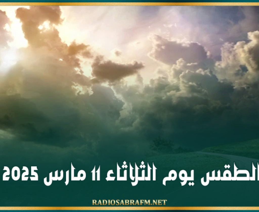 الطقس يوم الثلاثاء 11 مارس 2025