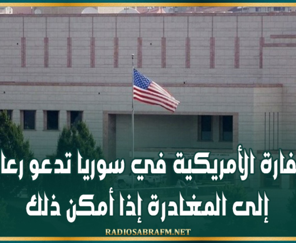السفارة الأمريكية في سوريا تدعو رعاياها إلى المغادرة إذا أمكن ذلك