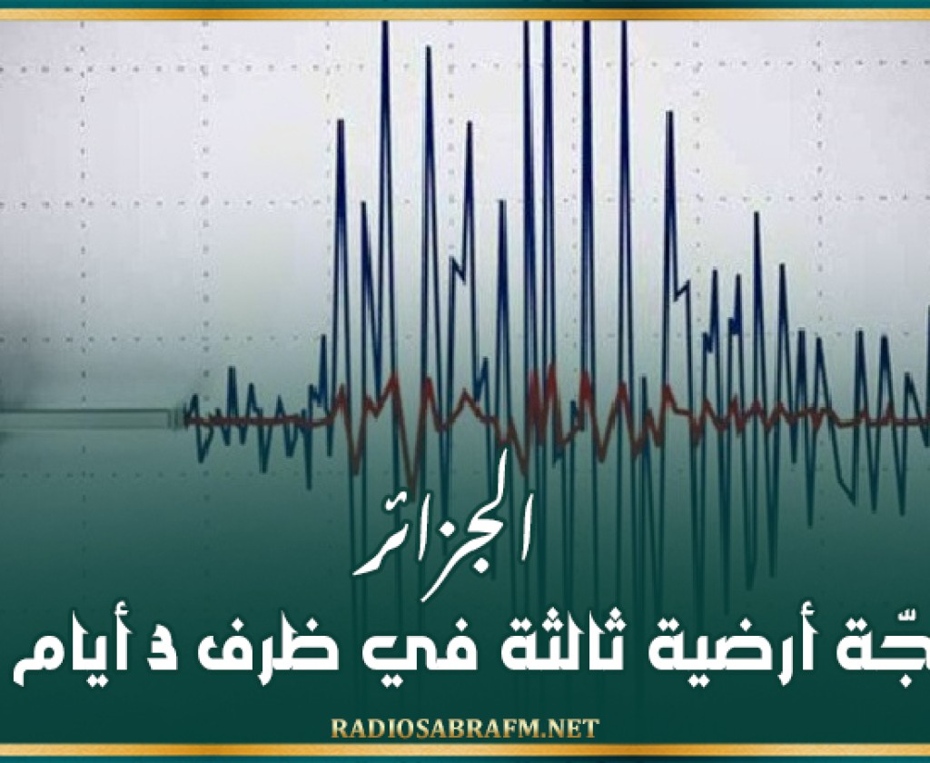 الجزائر: رجّة أرضية ثالثة في ظرف 3 أيام