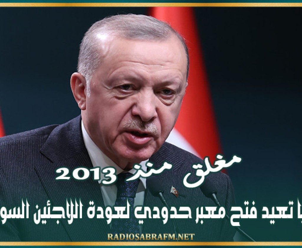 مغلق منذ 2013.. تركيا تعيد فتح معبر حدودي لعودة اللاجئين السوريين